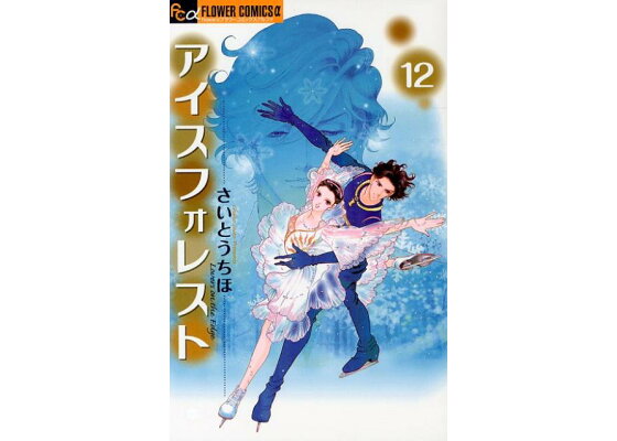 楽天ブックス アイスフォレスト 12 さいとうちほ 本 楽天ブックス アイスフォレスト 12 さいとうちほ 本